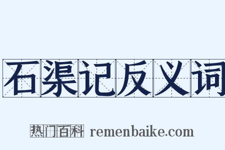 石渠记反义词是什么意思的图片